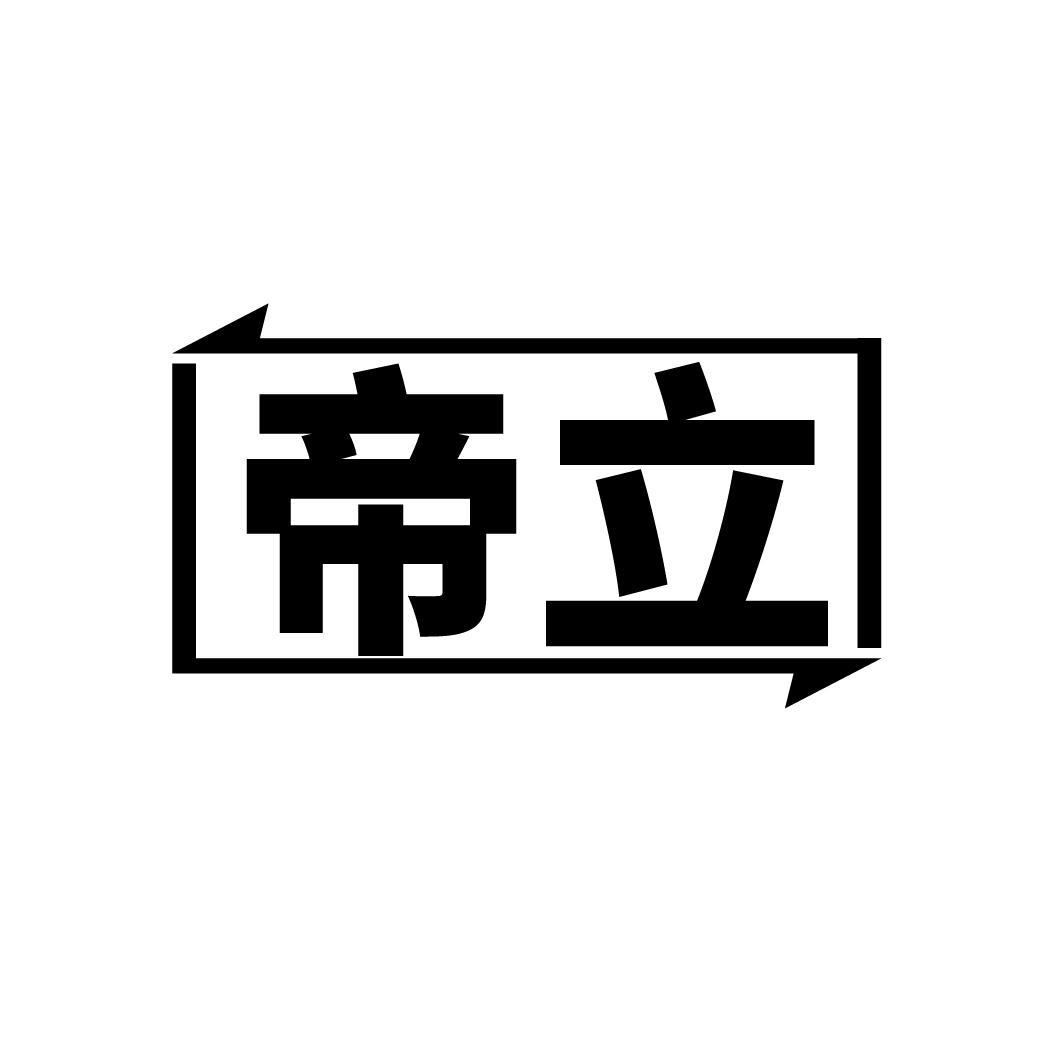 转让商标-帝立