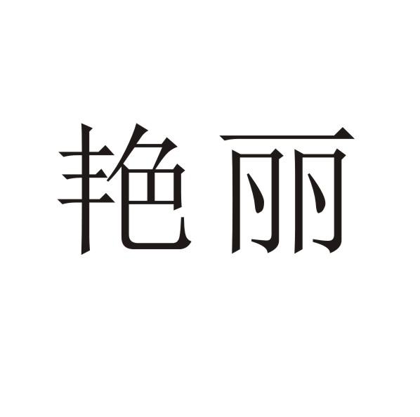 转让商标-艳丽