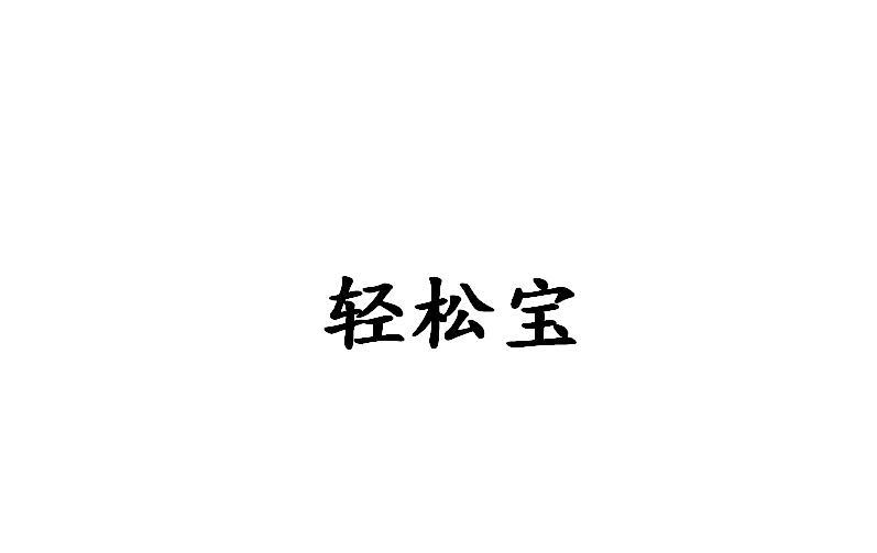 转让商标-轻松宝