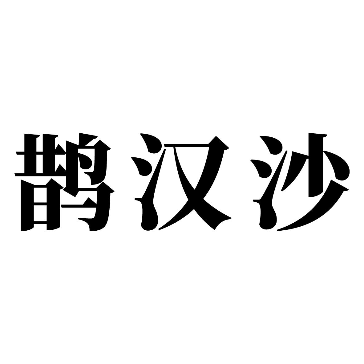 转让商标-鹊汉沙