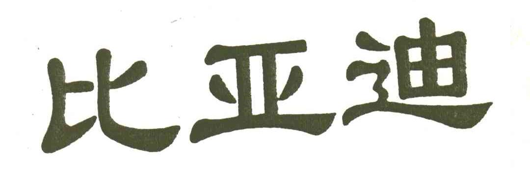 比亚迪商标标样