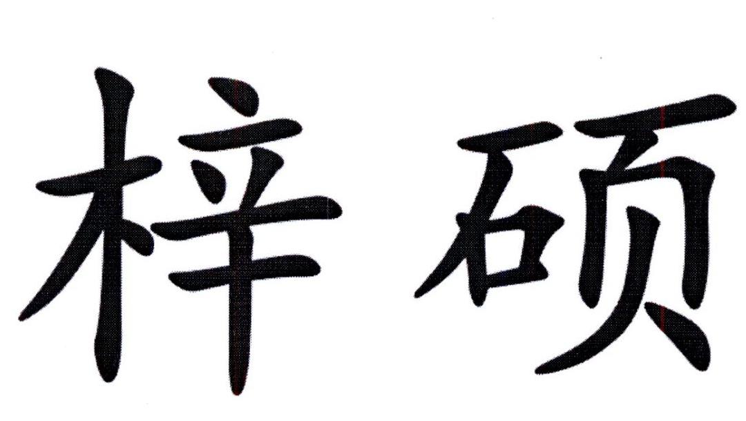 商标文字梓硕商标注册号 25783491,商标申请人王守存的商标详情 标