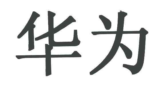 华为商标标样