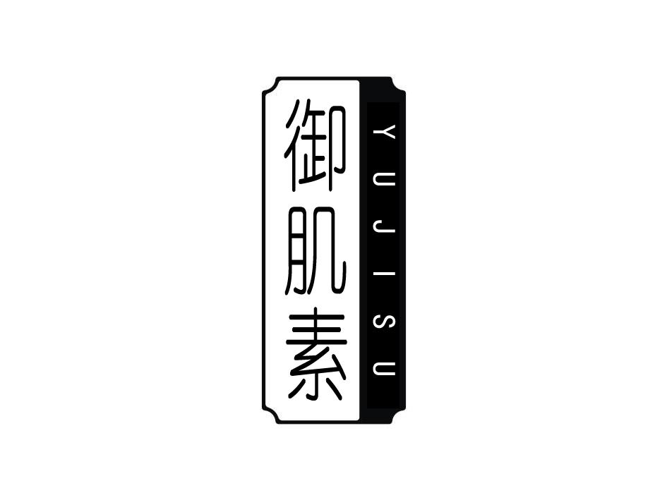 转让商标-御肌素