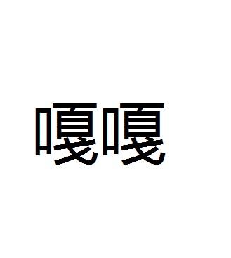 转让商标-嘎嘎