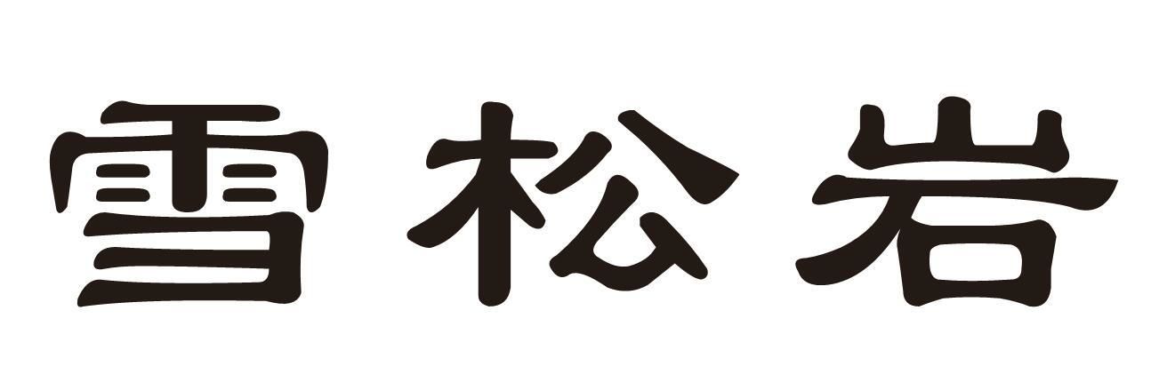 转让商标-雪松岩