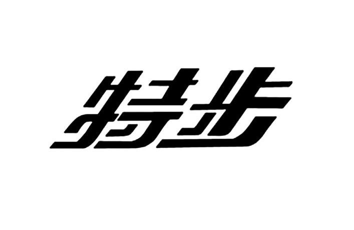 特步商标标样