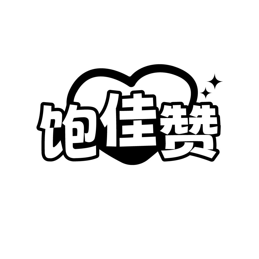 转让商标-饱佳赞