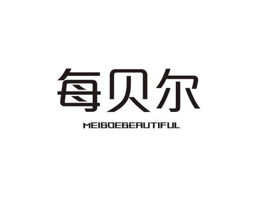 转让商标-每贝尔 MEIBOEBEAUTIFUL