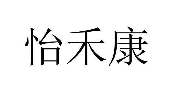 商标文字怡禾康商标注册号 32572357,商标申请人郑州业耀商贸有限公司