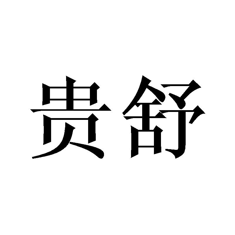 转让商标-贵舒