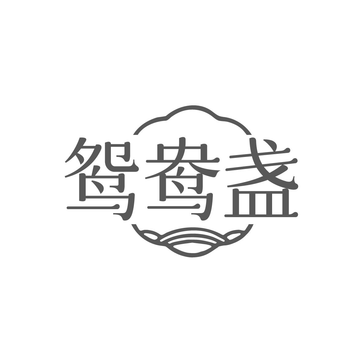 转让商标-鸳鸯盏