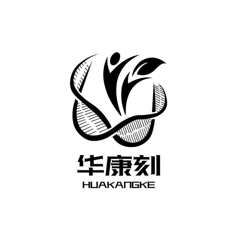 转让商标-华康刻