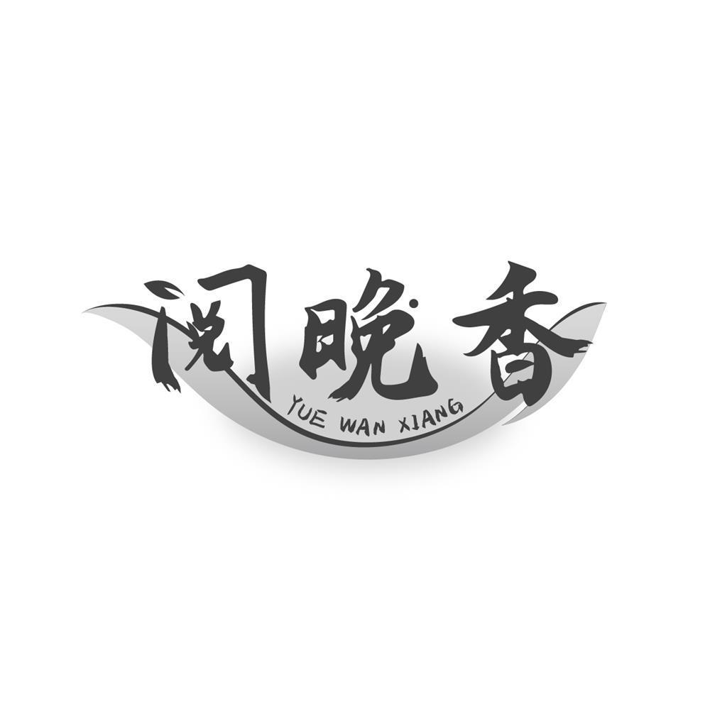 转让商标-阅晚香