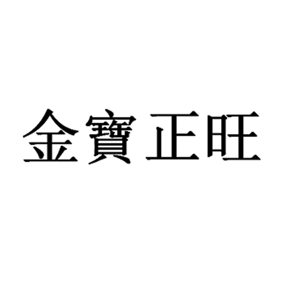 商标文字金宝正旺商标注册号 53630380,商标申请人罗金保的商标详情