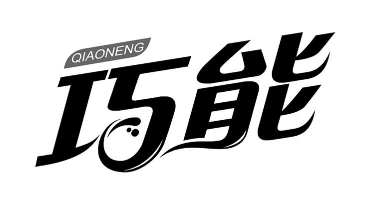 商标文字巧能商标注册号 22149500,商标申请人杨洪国的商标详情 - 标