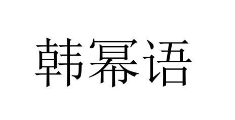 转让商标-韩幂语
