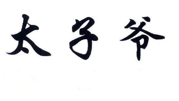 商标文字太子爷商标注册号 47660735,商标申请人董志强的商标详情
