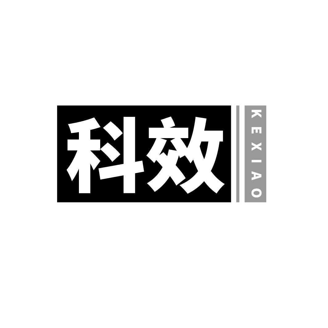 转让商标-科效