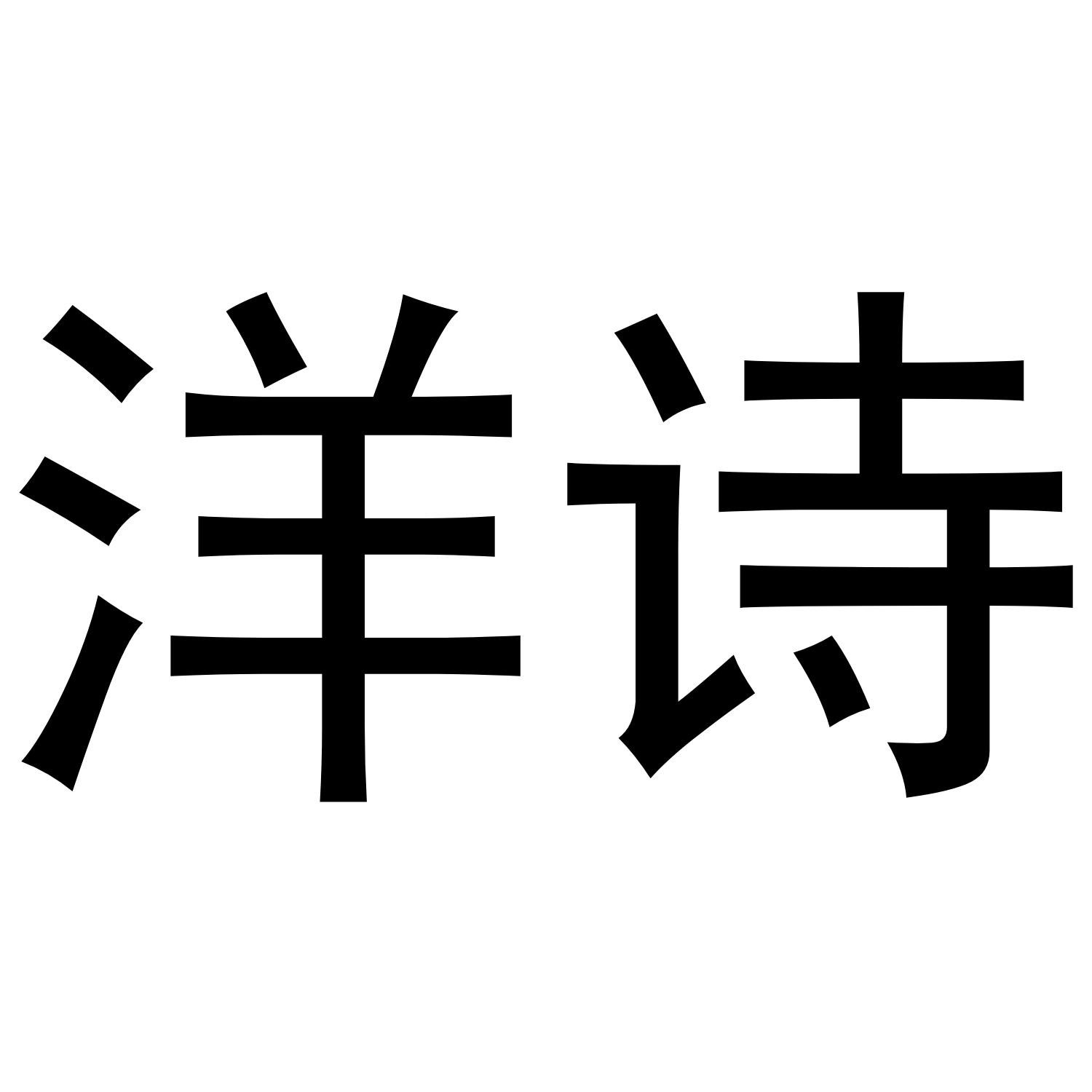 转让商标-洋诗