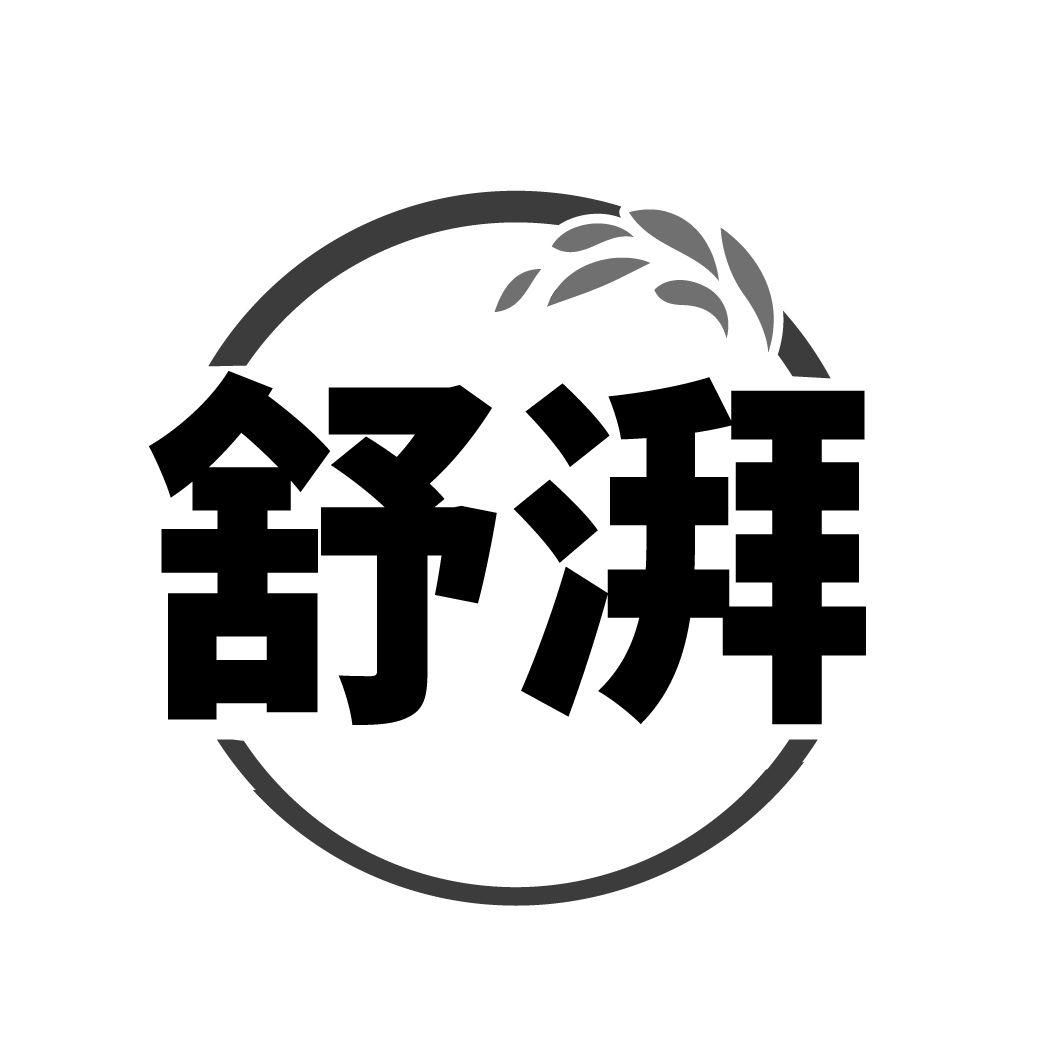 转让商标-舒湃
