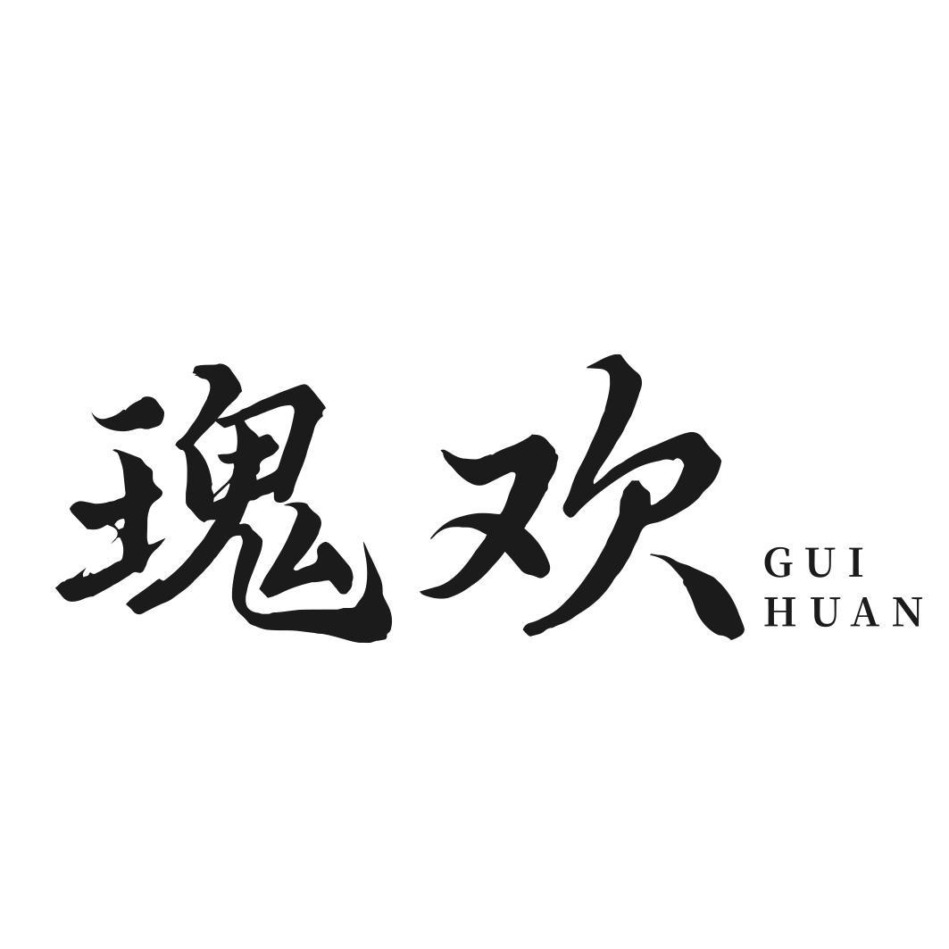 转让商标-瑰欢