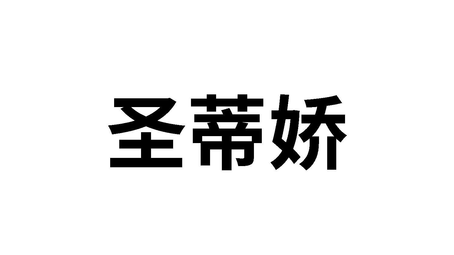 转让商标-圣蒂娇