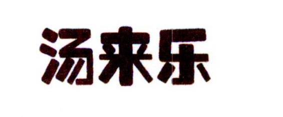 转让商标-汤来乐