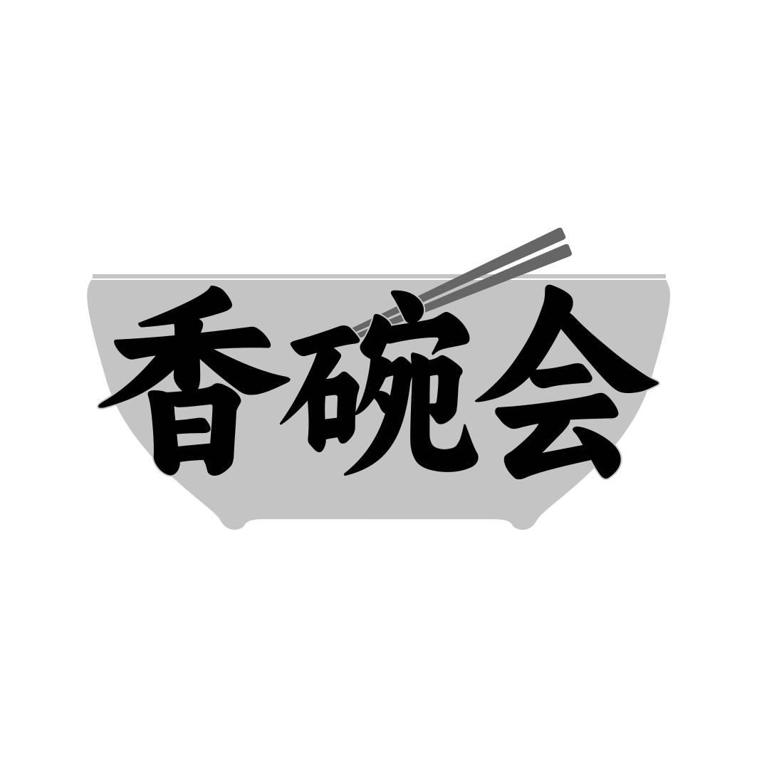 转让商标-香碗会