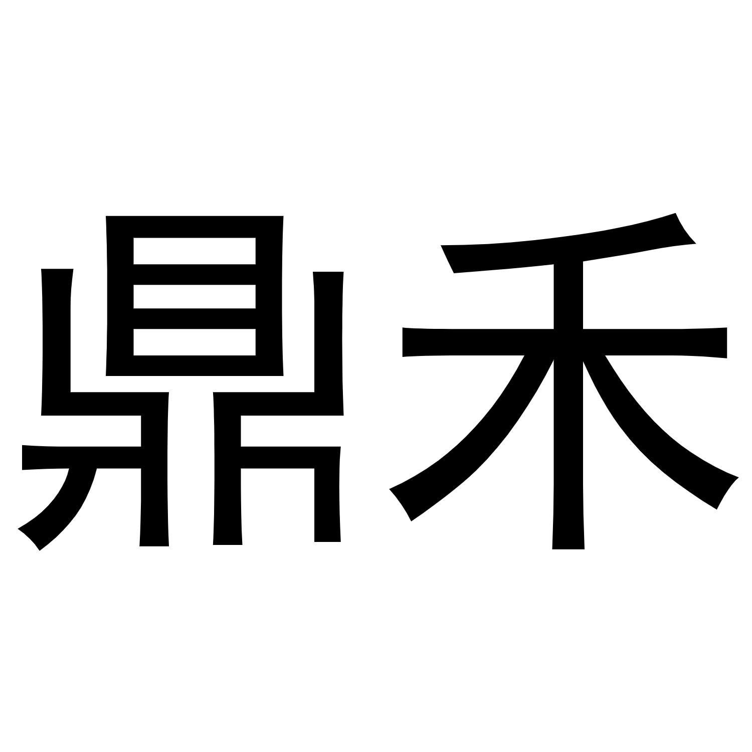 55303840,商标申请人福建省德化鼎禾陶瓷有限公司的商标详情 标库网