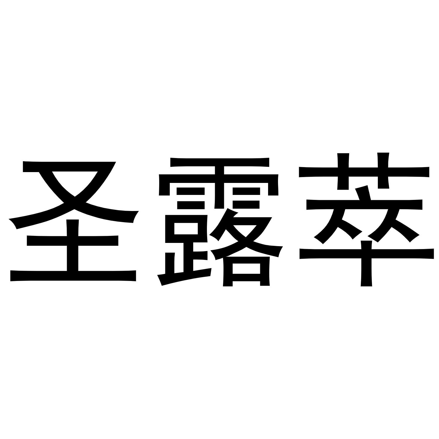 转让商标-圣露萃