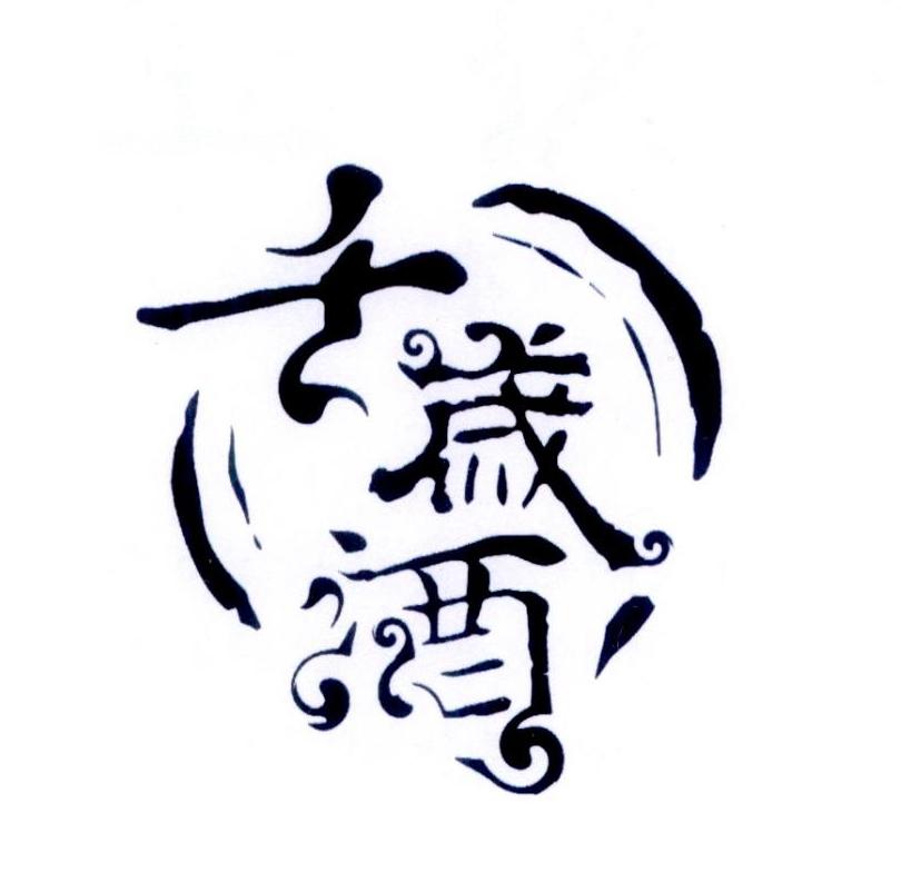 商标文字千岁酒商标注册号 37740976,商标申请人北京百岁知春堂管理