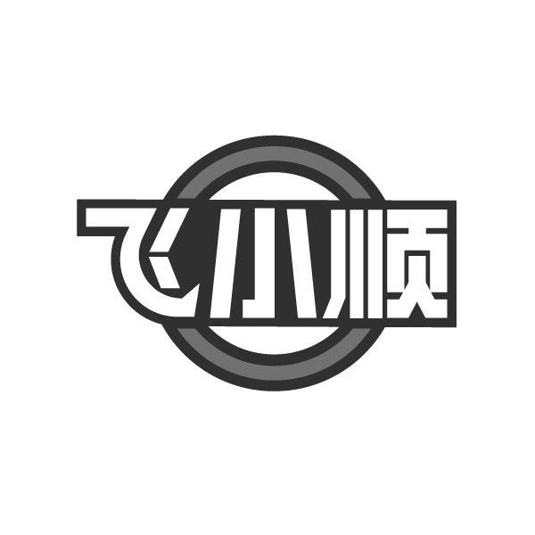 转让商标-飞小顺