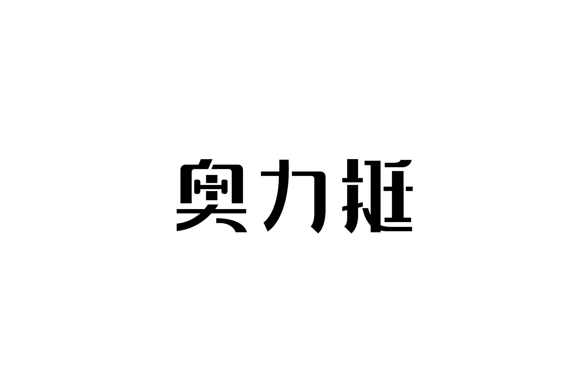 商标文字奥力挺商标注册号 55233599,商标申请人东莞市嘉华生物科技