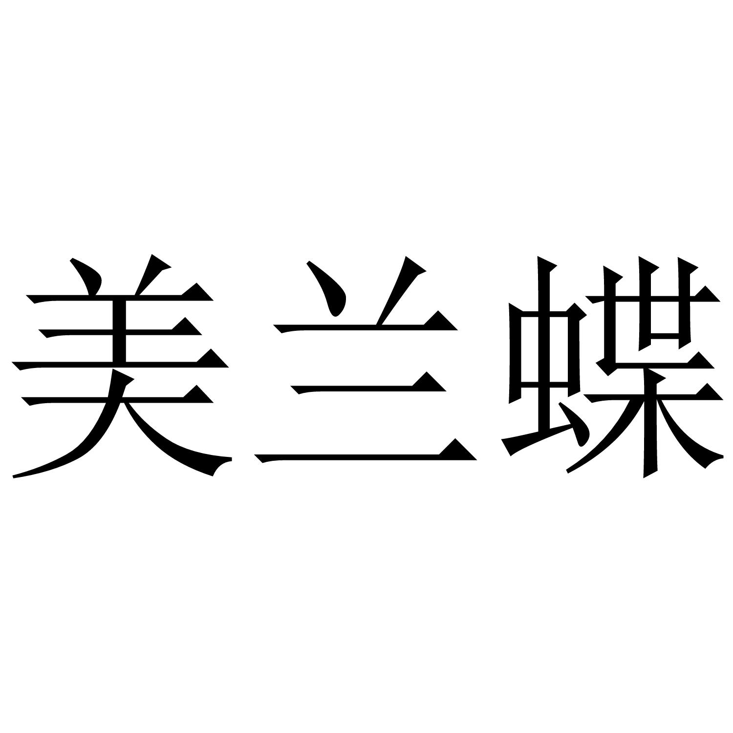 转让商标-美兰蝶