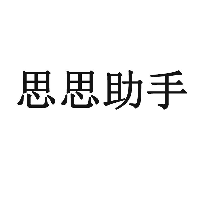 商标文字思思助手商标注册号 55503470,商标申请人广东爱思助手科技