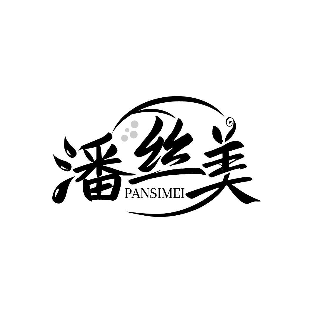 转让商标-潘丝美