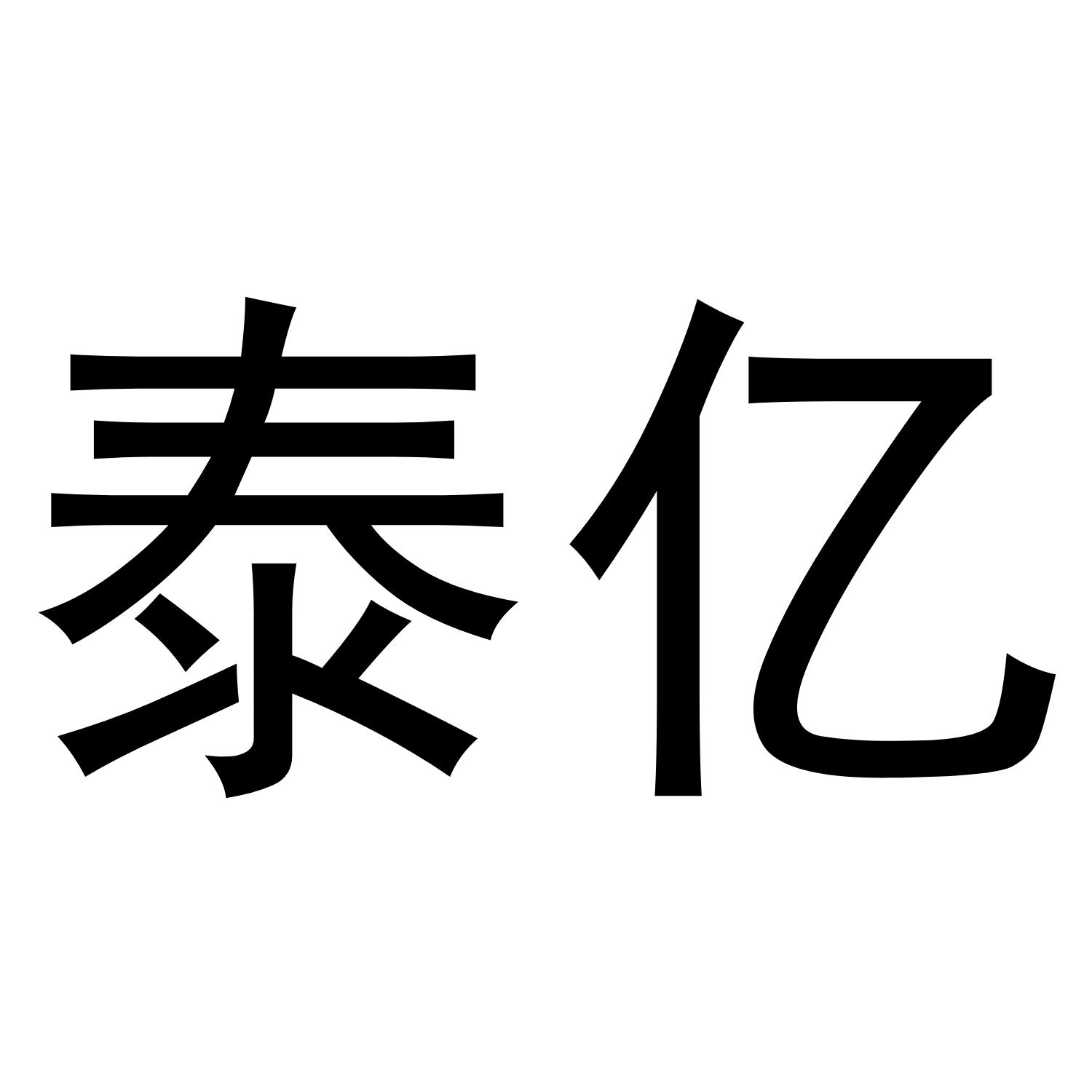 商标文字泰亿商标注册号 52541345,商标申请人深圳市丰睿光电科技有限