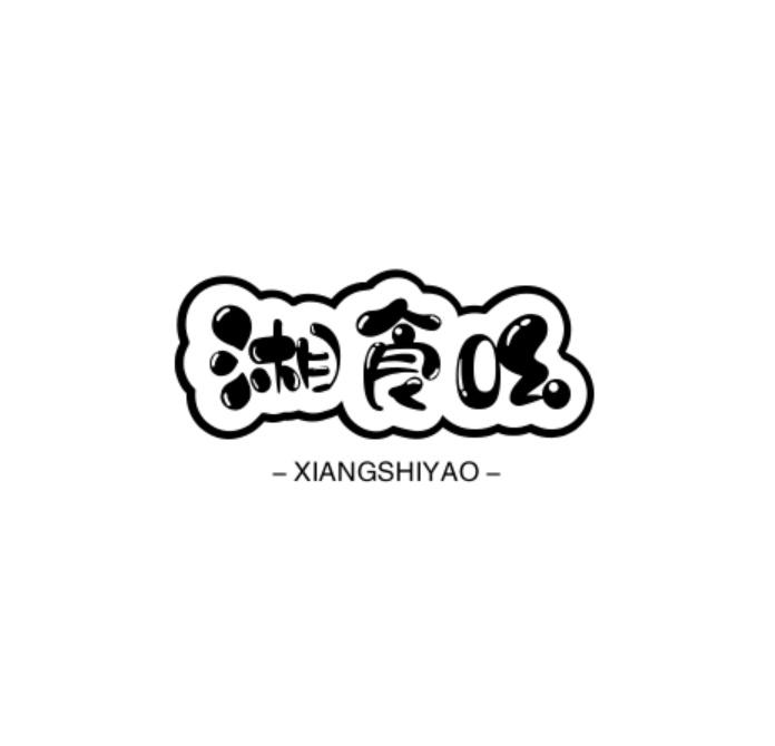 转让商标-湘食吆