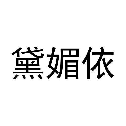 转让商标-黛媚依