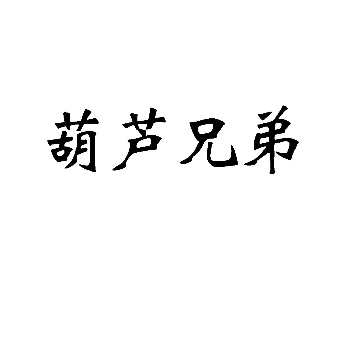 厦门葫芦兄弟科技有限公司查看他的所有商标申请人名称(中文):注册号