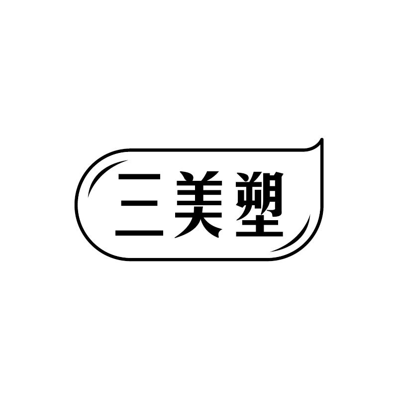 转让商标-三美塑