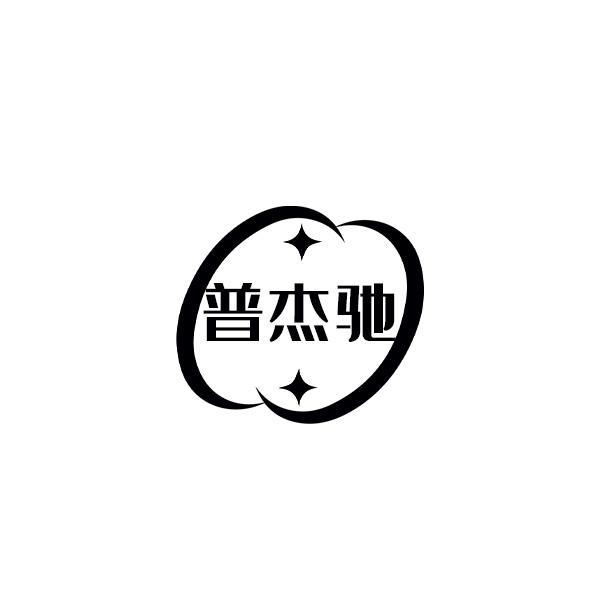 转让商标-普杰驰