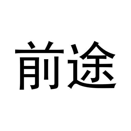 转让商标-前途