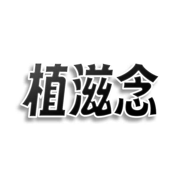 转让商标-植滋念