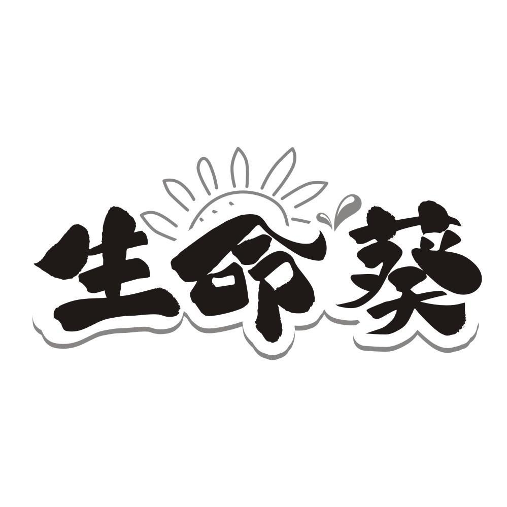 转让商标-生命葵