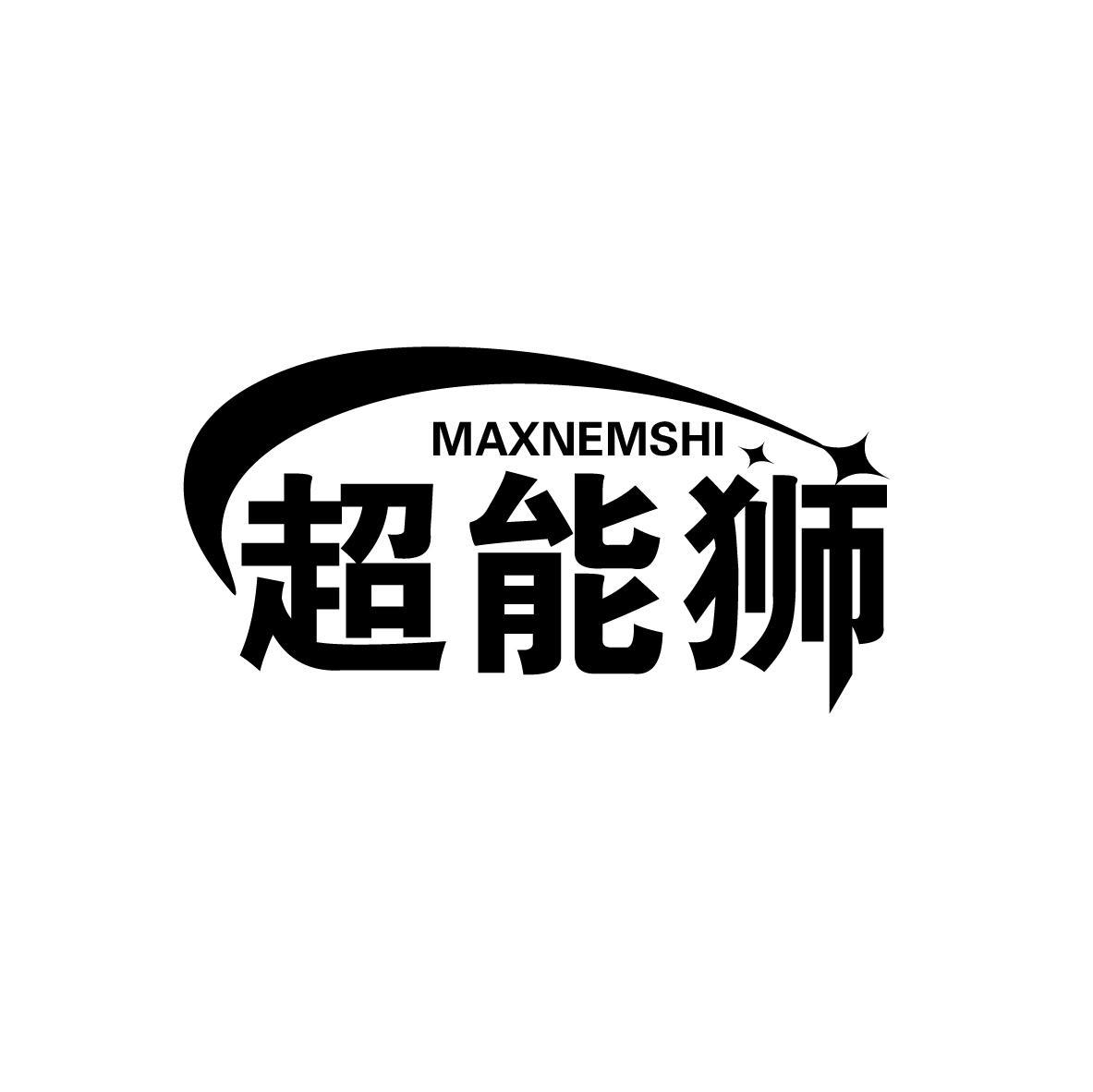 转让商标-MAXNEMSHI 超能狮