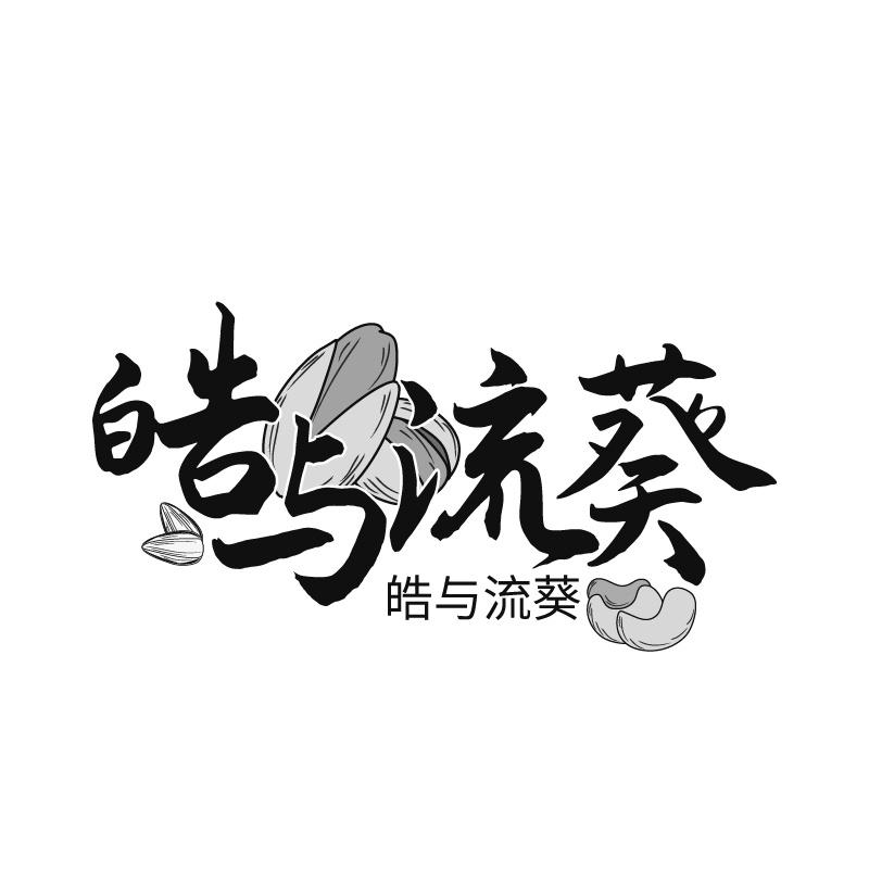转让商标-皓与流葵