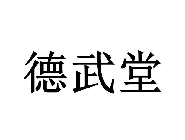 商标文字德武堂商标注册号 54614012,商标申请人北京德武堂武术文化