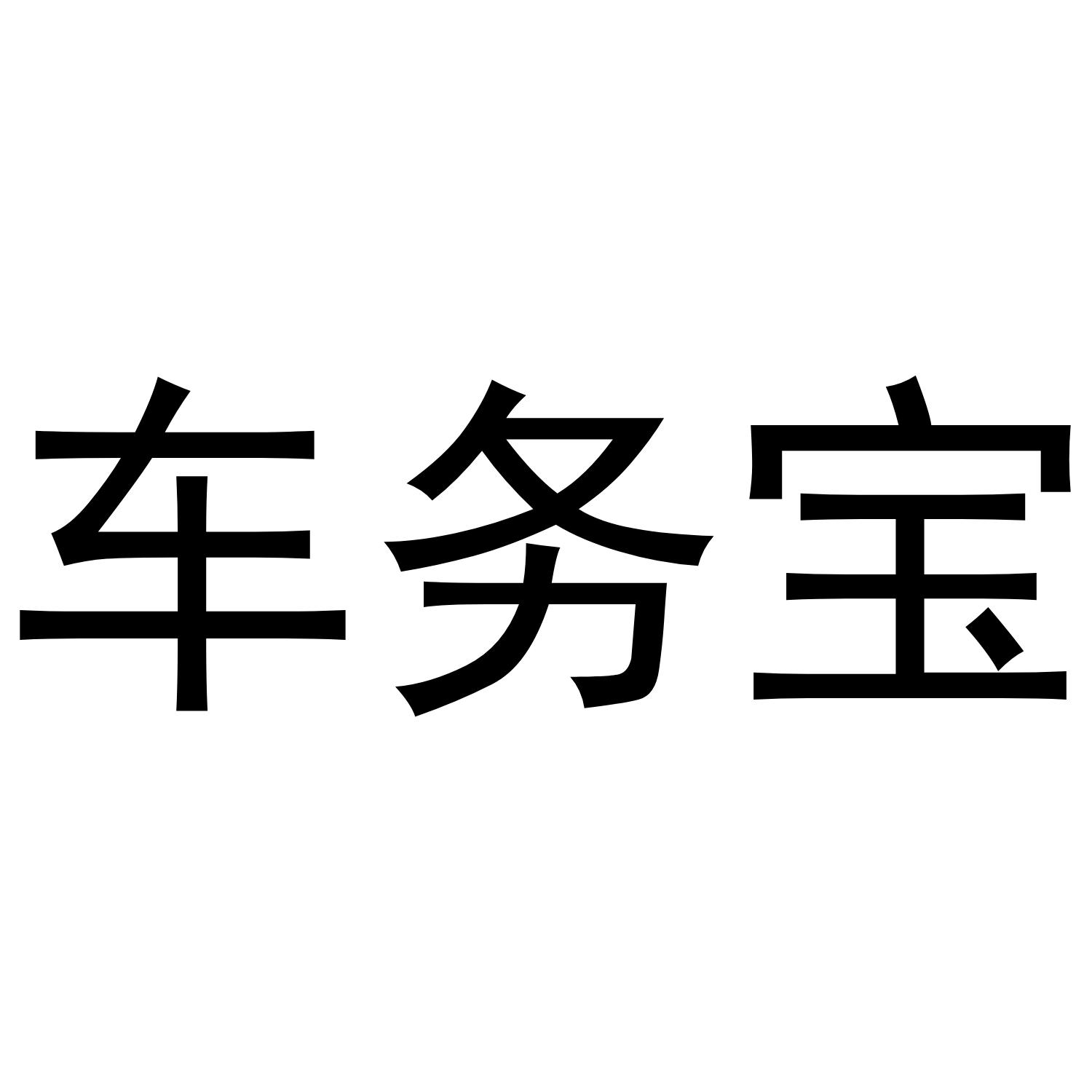 转让商标-车务宝